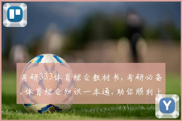 考研333体育综合教材书,考研必备,体育综合知识一本通,助你顺利上岸