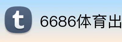6686体育出金慢吗 logo